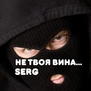 SerG - Не твоя вина (Prod. NRVS Beats)