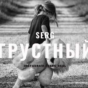 SerG - Грустный (Nikita Prod.)