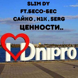 Ценности - Slim Dy ft. БЕСО-БЕС, Сайко, H1K, SerG