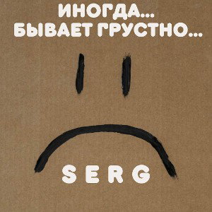 SerG - Иногда бывает грустно