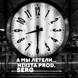 SerG - А мы летели (Nikita Prod.)