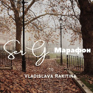 SerG - Марафон (For You)