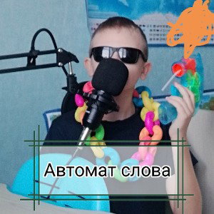 Автомат_слова