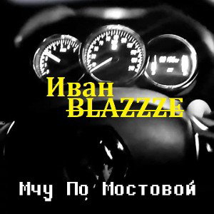 Мчу По Мостовой