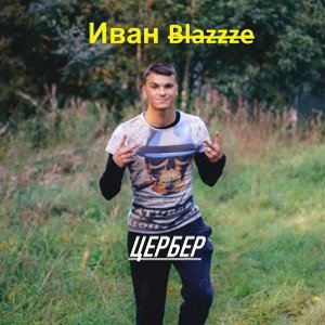Цербер