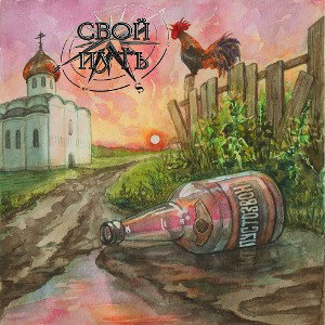Свой путь