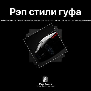 Рэп стили гуфа