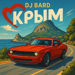 DJ BARD-КРЫМ