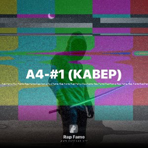 А4-#1 (КАВЕР)