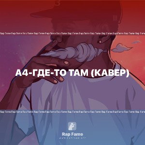 А4-Где-то там (КАВЕР)