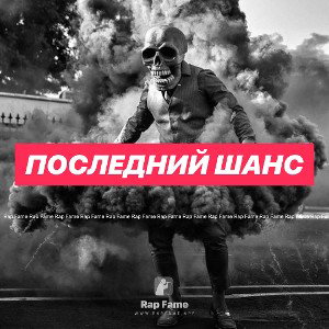 ПОСЛЕДНИЙ ШАНС