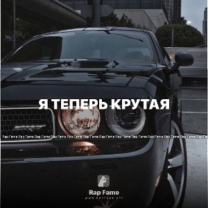Я теперь крутая😎