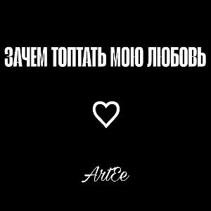 ArtEe - Зачем топтать мою любовь