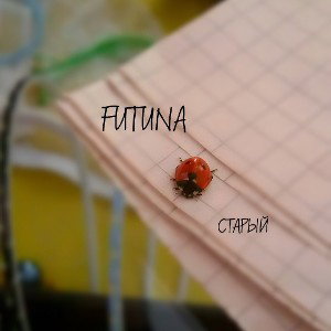 Старый - FUTUNA