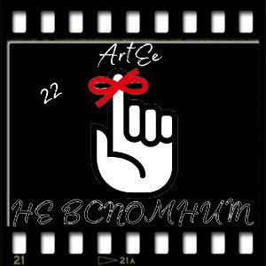 ArtEe - Не вспомнит 