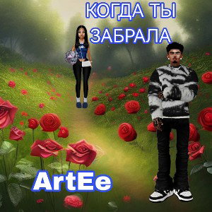 ArtEe - Когда ты забрала 