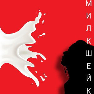Милкшейк (prod. by BeTwiin)
