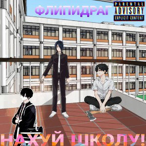 НАХУЙ ШКОЛУ! (prod. by blackstimorol)