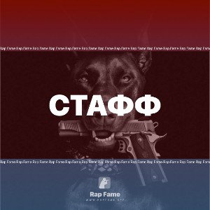 Стафф