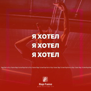 Я хотел
