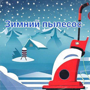 Зимний пылесос_feat hazzer_