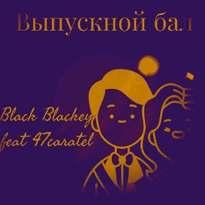 Выпускной бал (feat 47caratel)