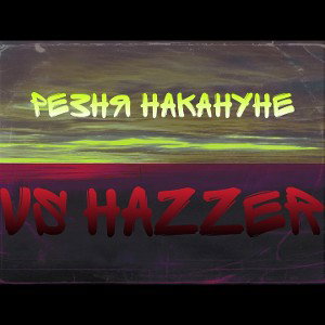 Резня накануне (feat Black Blackey) vs Hazzer 