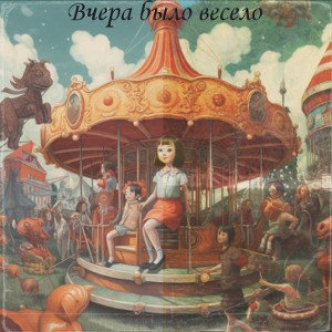 Вчера было весело