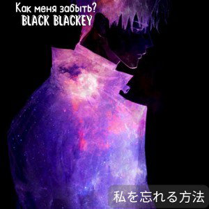 Как меня забыть?