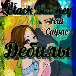 Дебилы (feat Calpac)