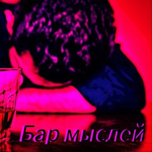 Бар мыслей(Intro)