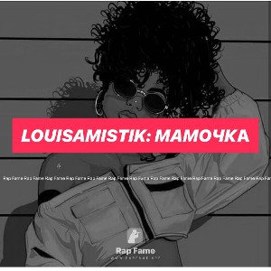 LouisaMistik: Мамочка️❤️