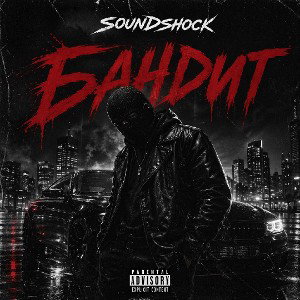 SoundShock - Бандит [ Rap poweЯ rec. ]