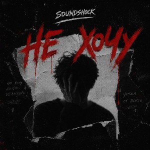 SoundShock - Не хочу [ Rap poweЯ rec. ]