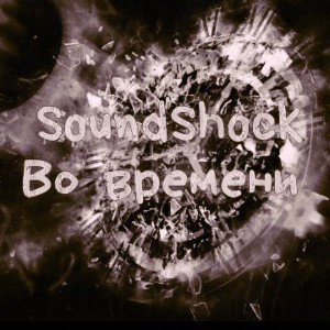 SoundShock - Во времени [ Rap poweЯ rec. ]
