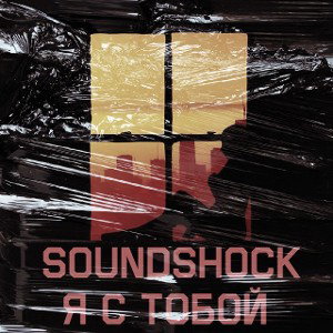 SoundShock - Я с тобой [ Rap poweЯ rec. ]