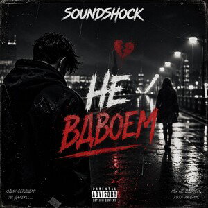 SoundShock - Не вдвоем [ Rap poweЯ rec. ]