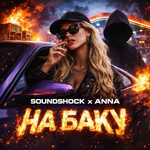 SoundShock x ANNA - На баку