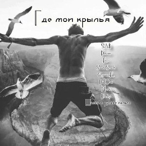 Sab x Dikson x Koss x SoundShock x СушняК x DaDDen x Morty x Blacky x Шапка в рукаве пальто - Где мои крылья