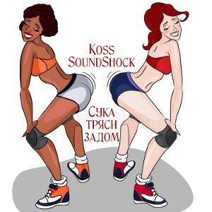 Koss x SoundShock - Cука треси задом [ Rap poweЯ rec ]