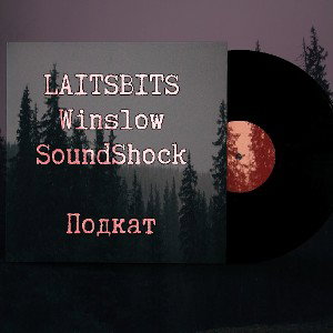 LAITSBITS x Winslow x SoundShock - Подкат [ BandLab rec. ]