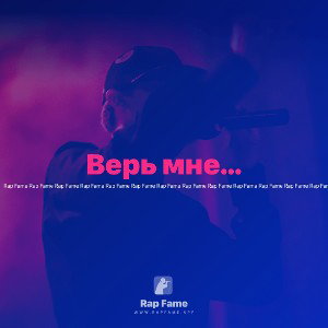 Верь мне…