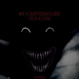 Мне нельзя подавать вид, что я не сплю
