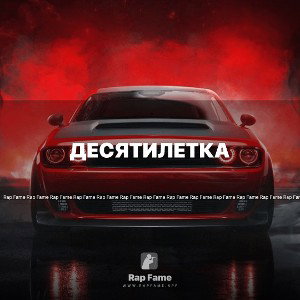 десятилетка