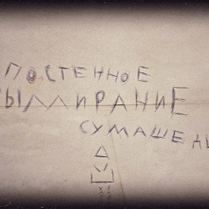 Постепенное вымирание сумашедшего