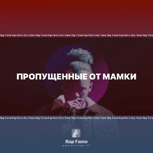 пропущенные от мамки