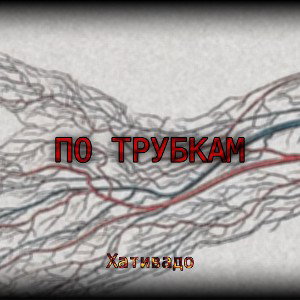 По трубкам