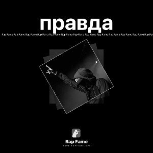 правда