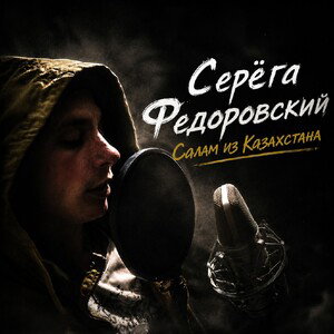 Салам из Казахстана 