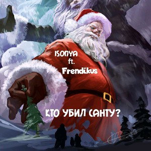 Isonya ft Frendikus - Кто убил Санту